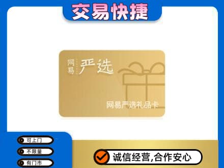 西宁湟中区购物卡回收网易严选卡.jpg