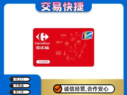 西宁湟中区回收家乐福卡
