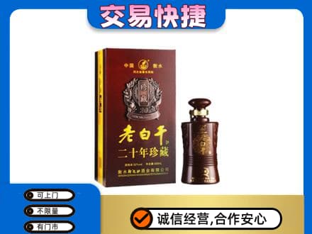 西宁湟中区名酒回收老白干20年.jpg